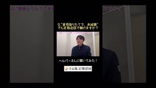 『資格取りたて•未経験でも働ける？？』#shorts #そよ風定期巡回 #介護 #介護職 #介護の仕事 #介護福祉士 #定期巡回 #訪問介護 #定期巡回随時対応型訪問介護看護 #在宅介護 #ヘルパー