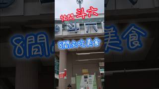 快閃雲林斗六😋8間必吃小吃｜冰品｜甜點｜飲料