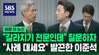 "갈라치기 전문인데" 질문하자…"사례 대세요" 발끈한 이준석 / SBS / 바로이뉴스