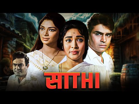 साथी - Saathi | Shashi Kapoor, Vyjayanthimala, Simi Garewal | 60s Classic Drama