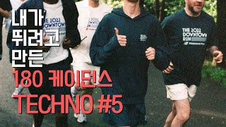 ℙ𝕝𝕒𝕪𝕝𝕚𝕤𝕥 🔥 이 노래로 10km 달리기 가능?  | 내가 뛰려고 만든 180 케이던스 | 테크노#5 | #180bpm #180케이던스 #running