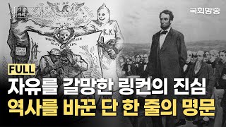 민주주의 역사에서 가장 유명한 연설은? 혼돈의 시대에서 세계의 기준이 된 미국의 민주주의🗽 | 세 개의 장면, 세계의 민주주의 | 국회방송
