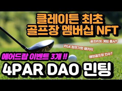 4PAR DAOㅣ에어드랍 이벤트 3개ㅣ클레이튼 최초 골프 멤버십 NFTㅣ민팅일정