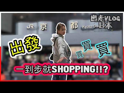【日本VLOG】-EP1｜日本大阪！！點解女仔咁鐘意買野!!一到步就開始Shopping