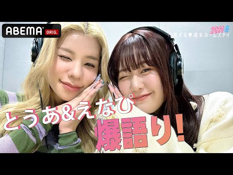 【１話一部先行公開】とうあ&えなぴがシーズンMCに就任❗️