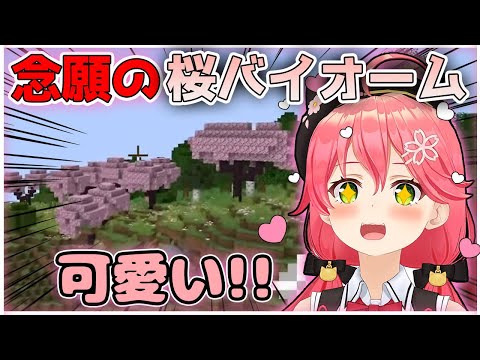 遂に桜バイオームと出会うさくらみこ【ホロライブ切り抜き/さくらみこ/マイクラ】