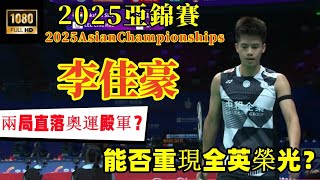 7連擊、8連擊！李佳豪恐怖的手感能否重現全英榮光？兩局直落新晉奧運殿軍 || 2025亞錦賽 ||李佳豪 2 - 0 拉克什亞