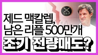 리플 비트코인 이더리움 - 제드맥칼렙, 실시간 리플 보유량 500만xrp로 확인, "오늘 전량 매도시 리플 급등?“