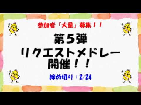 【締め切り済🥔】リクエストメドレー開催のお知らせ