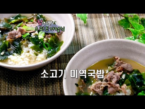 소고기미역국밥 만들기  [스피드가정식]