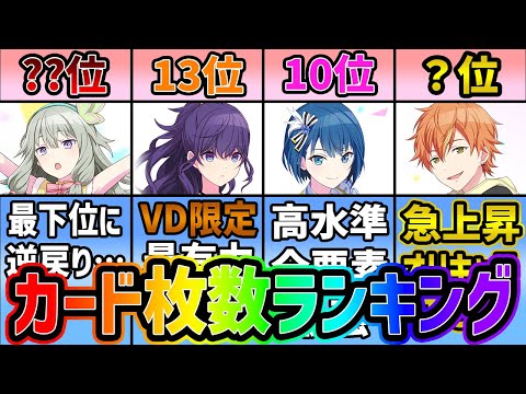 【プロセカ】彰人急上昇！？　2025年1月最新版全キャラカード枚数ランキング【プロジェクトセカイ】