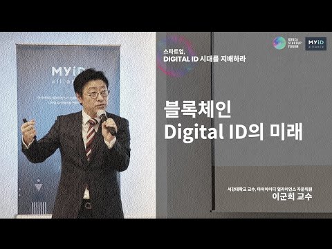MyID : 블록체인 Digital ID의 미래 - 서강대학교 이군희 교수