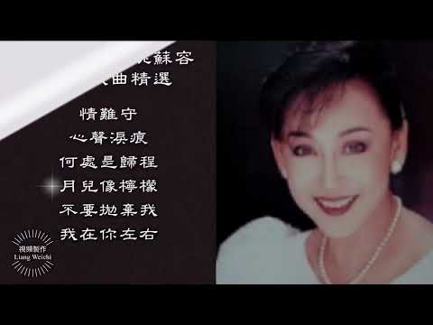 姚蘇蓉【經典歌曲精選】#姚蘇蓉#情難守#我在你左右