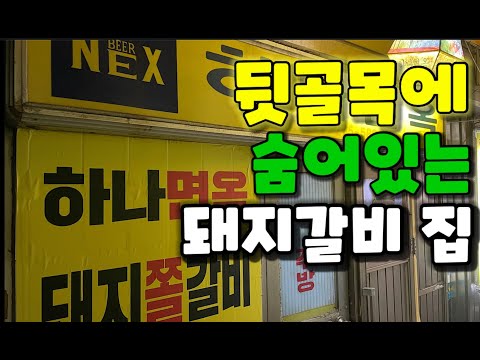 육수에 쫄여서 먹는 돼지갈비!? 30년 가까이 영업을 하신 쫄갈비 맛집 (노포)||| 종로3가 장사동 하나면옥