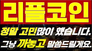 [ 리플코인 전망 ] ⚠ 정말 고민많이 했습니다..⚠ 🔥 " 그냥 까놓고 말씀드릴게요. " 🔥