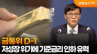 금통위 D-1…저성장 위기에 기준금리 인하 유력 / 연합뉴스TV (YonhapnewsTV)