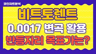 [비트토렌트 차트 분석] 비트토렌트 0.0017 변곡 활용.. 반등자리 목표가는??