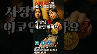 스테블코인의 활용(송금 , 이자수익)#리플#코인#비트코인#업비트#가격#폭등#투자#수입