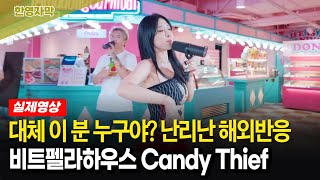 [해외반응] 입으로 모든 악기 소리를 낸다고? 믿지 못하는 해외 유튜버들 모음 | 비트펠라하우스 Candy thief
