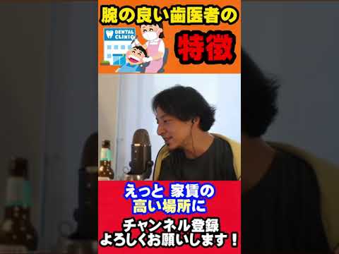 【ひろゆき】腕の良い歯医者を見抜くには●●を調べたら良い⁉︎#ひろゆき #ひろゆき切り抜き #shorts