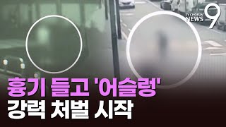 길거리서 흉기 들고 '위협'…'공공장소 흉기소지죄' 첫 적용 [뉴스9]