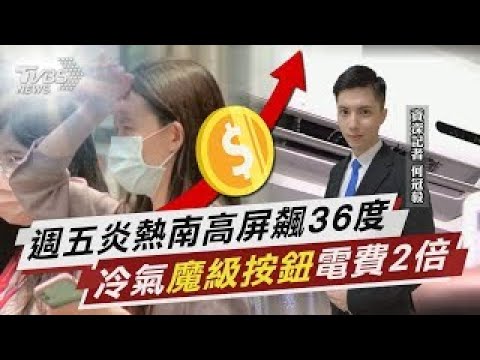 週五炎熱!南高屏飆36度 防午後雷雨炸 冷氣「魔級按鈕」按下 能源署:電價噴2倍【TVBS說新聞】20250515