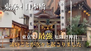 【観光紹介vlog】東京・日本橋『小網神社』最強厄除け神社へ行ったらいろいろ不思議なことが起こってビックリしました！！