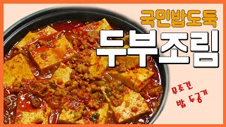 밥도둑이 되버리는 두부조림 비법레시피  매콤한 돈민찌 두부조림