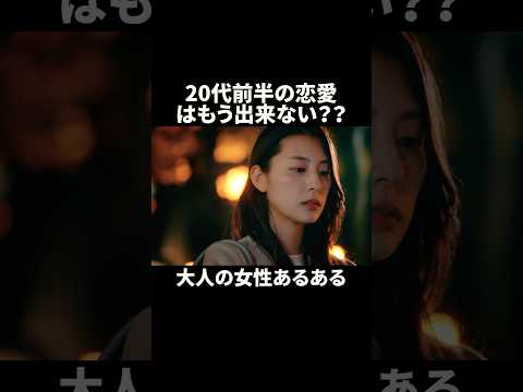 【現実】もう、あの頃みたいな恋愛をする資格なんてない…#bumpドラマ #大人に恋はムズカシイ #恋愛#ショートドラマ