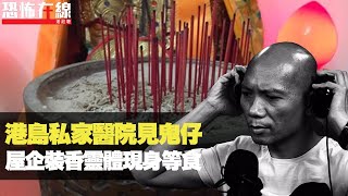入住港島私家醫院見鬼仔！屋企裝香靈體現身等食！學法冤親債主鬼上身畫符！(恐怖在線重溫 第2709集)