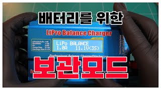 에어소프트 및 RC용 SkyRC iMax B6 보관을 위한 스토리지 모드 사용법