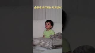 삐죽이지만 예의는 바른 아기🥰 #육아브이로그 #삼남매육아 #다둥이가족