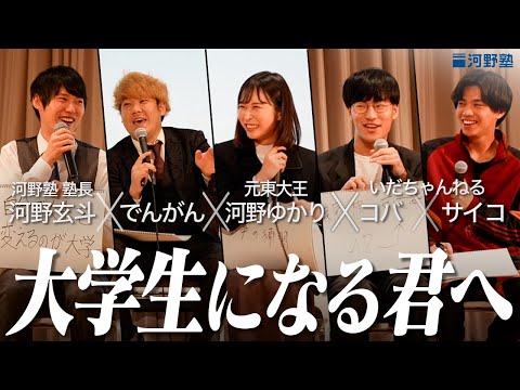 最高の大学生活を送るためには？【河野塾 卒業祝賀会 トークショー】