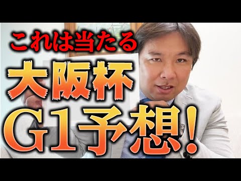 的中！！【大阪杯G1予想】これで連勝なるか！今回はこの馬で勝負！