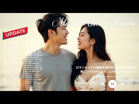ロマンチックな韓国音楽特集！愛を歌う韓国の美しいメロディーで、心を癒してみよう