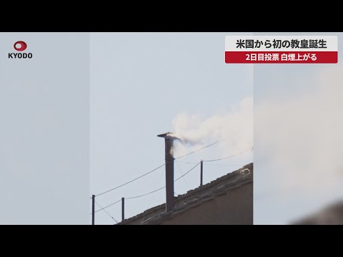 【速報】米国から初の教皇誕生 2日目投票、白煙上がる