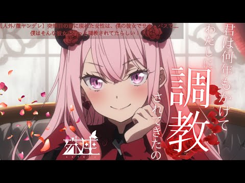 【サキュバス/女性優位】突然目の前に現れた女性は、僕の彼女でサキュバスで……僕はそんな彼女にずっと調教されてたらしい！？CV殊座