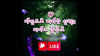자연으로 떠나는 산책2, 피아노 플루트