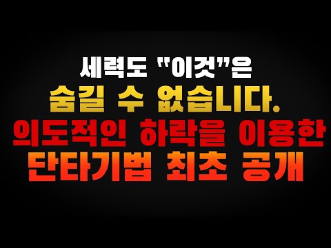 [주식/단타]세력도 거래량은 속일 수 없습니다. 초보자도 가능한 단타매매기법!