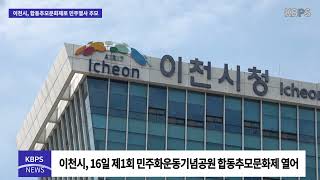 이천시, 합동추모문화제로 민주열사 추모