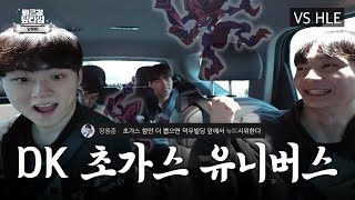 온 세상이 초가스 l 퇴근길 딮타임 VS HLE