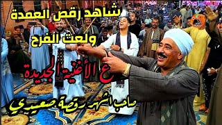 رقص العمدة احمد خيري ع الأغنية الجديدة ولعت الفـــــرح مع الريس محمود شاهين افراح ال الجبالي بالوقات