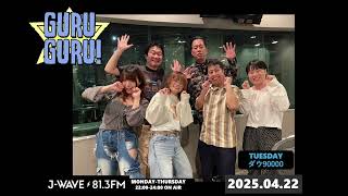 ウエストランド井口×エバース町田「ダウの女子陣！サシ飲みするならどっちがいい！？」【#ダウ90000】J-WAVE【GURU GURU!】2025年4月22日(火)放送分