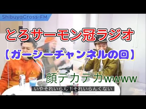 とろサーモン冠ラジオ【ガーシーチャンネルの回】切り抜き