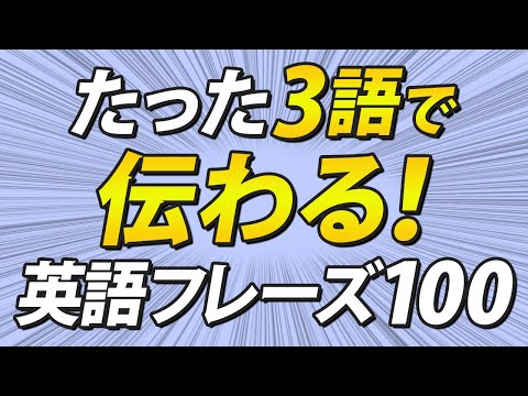 言いたいことがたった3語で伝わる！魔法の英語フレーズ100