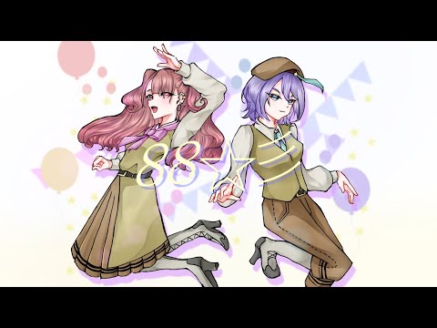 88☆彡 - Covered by Lunon and Pino