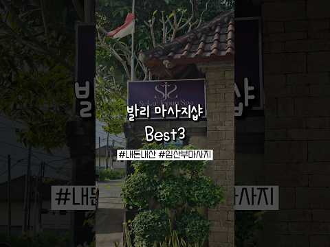 발리 마사지샵 Best3
