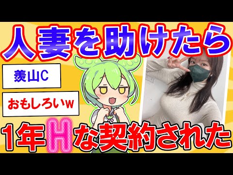 人妻を助けたら1年間の契約を結ばれたw【2ch】【ずんだもん】【ゆっくり解説】