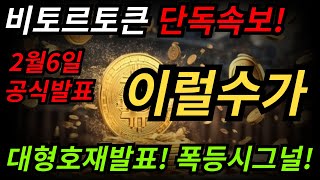 [비토르토큰 코인전망] 비토르토큰 단독속보! 2월6일 공식발표! 이럴수가! 대형호재발표! 폭등시그널 포착! #비토르토큰 #비토르토큰 코인 #비토르토큰코인전망