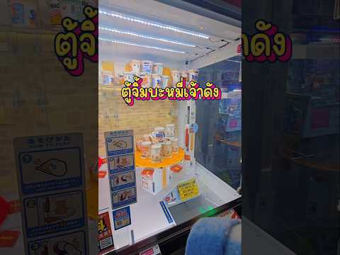 ตู้จิ้มบะหมี่เจ้าดัง #เที่ยวญี่ปุ่น #คีบตุ๊กตา